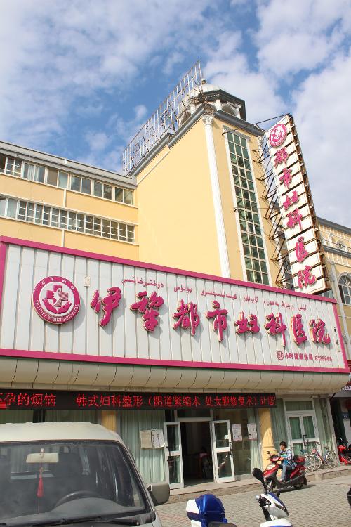 伊犁都市妇科医院
